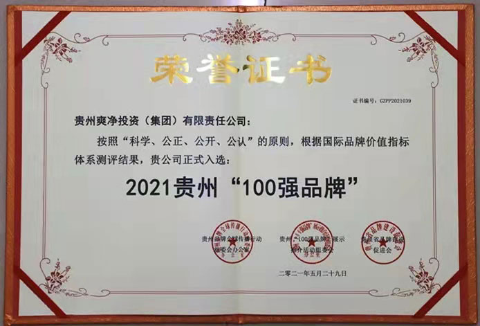 2021贵州“100强品牌”