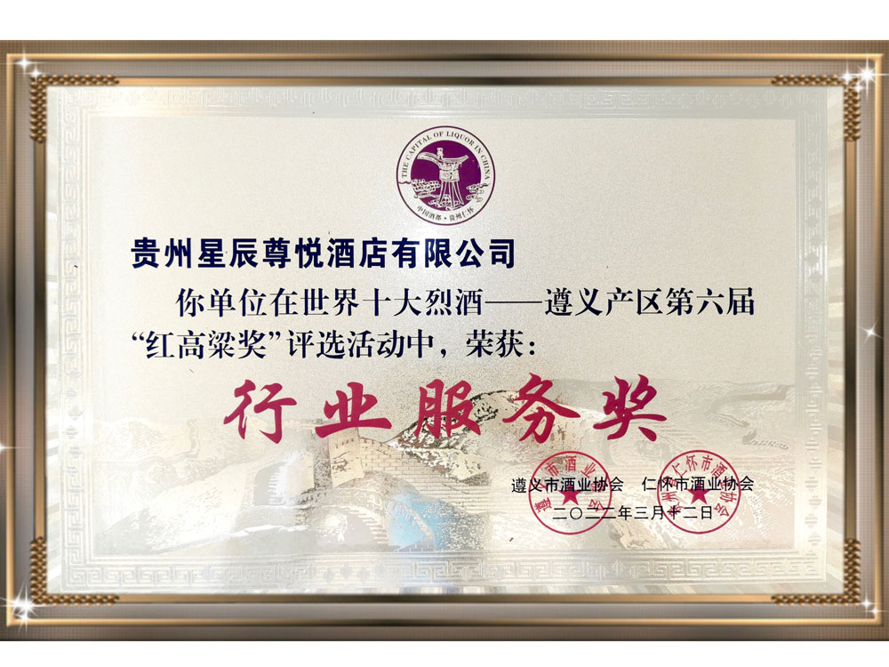 2022年 | 贵州星辰尊悦酒店有限公司荣获行业服务奖
